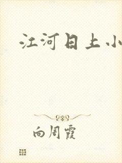 江河日上小说