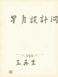 星月设计网