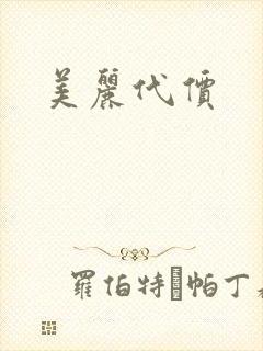 美丽代价