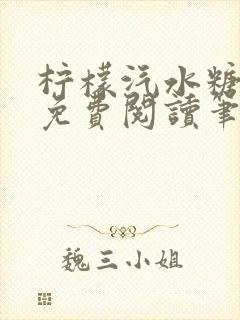 柠檬汽水糖全文免费阅读笔趣阁