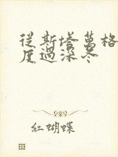 从斯塔万格与你度过深冬