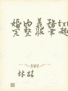 婚内义务txt完整版笔趣阁