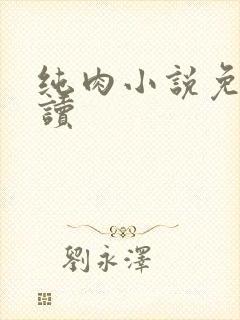 纯肉小说免费阅读