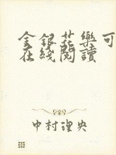 金银花乐可小说在线阅读