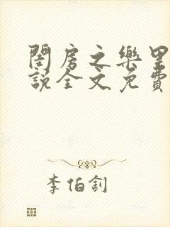 闺房之乐里雪小说全文免费无弹窗