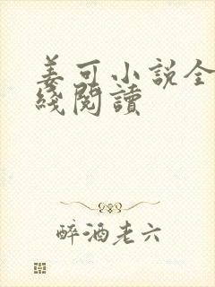 姜可小说全文在线阅读