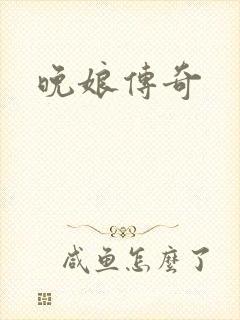 晚娘传奇