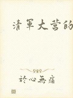 清军大营的女囚