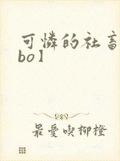 可怜的社畜【abo】