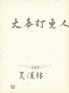 大奉打更人后记
