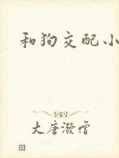 和狗交配小说