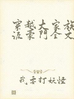 穿越大家族之风流豪门全文阅读