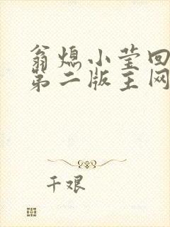 翁熄小莹回乡下第二版主网