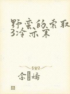 野蛮的索取1V3冷亦寒