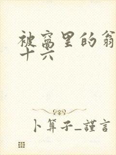 被窝里的翁憩二十六