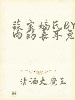 苏家嫡氏BY吃肉的长耳兔