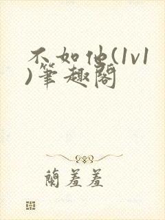 不如他(1v1)笔趣阁