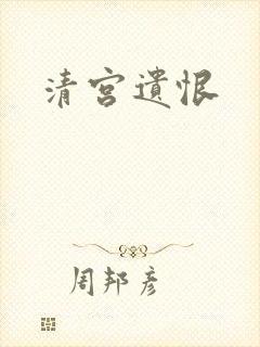清宫遗恨