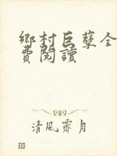 乡村巨孽全文免费阅读