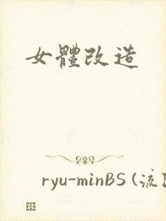女体改造