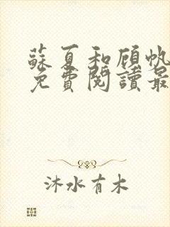 苏夏和顾帆全文免费阅读最新小说