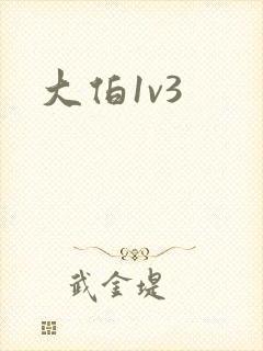 大伯1v3