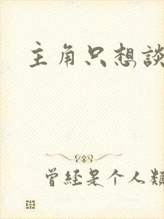 主角只想谈恋爱