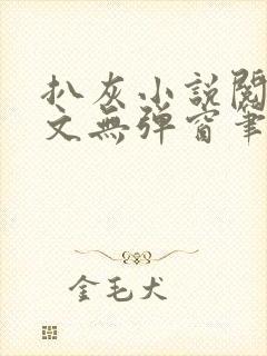 扒灰小说阅读全文无弹窗笔趣阁