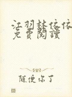 江羽林依依小说免费阅读