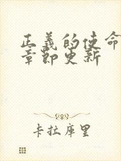 正义的使命最新章节更新