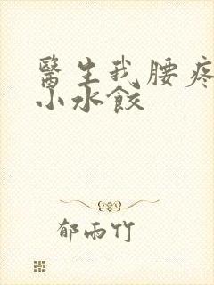 医生我腰疼肉馅小水饺