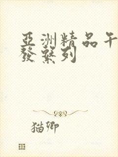 亚洲精品午睡沙发系列