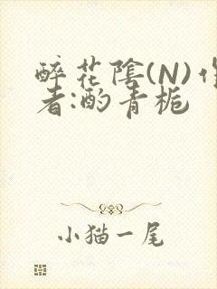 醉花阴(N)作者:酌青栀