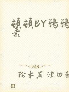 顿顿BY鸦鸦吃素