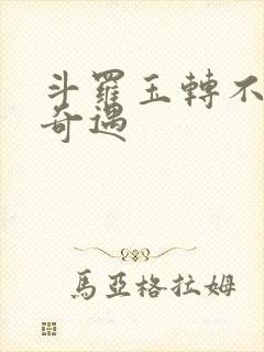 斗罗玉转不乐的奇遇