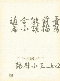 适合做前看的短篇小说描写清楚得