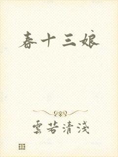 春十三娘