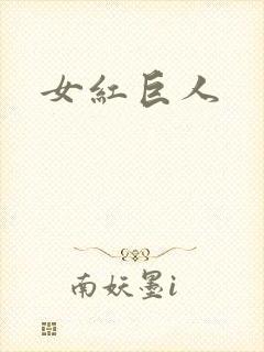 女红巨人