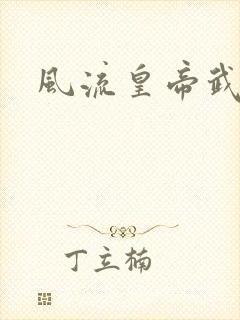 风流皇帝武则天