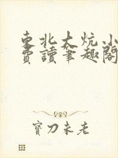 东北大炕小说免费读笔趣阁