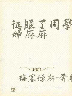 征服了同学的贵妇麻麻