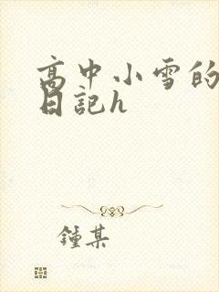 高中小雪的性欢日记h