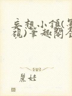 妄想小镇(墨寒砚)笔趣阁全文