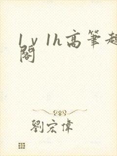 1ⅴ1h高笔趣阁