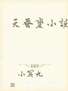 天蚕变小说