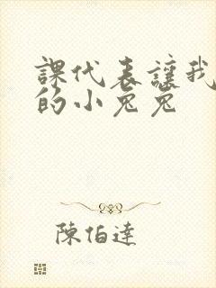 课代表让我吃它的小兔兔