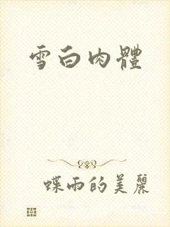 雪白肉体