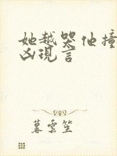 她越哭他撞得越凶现言