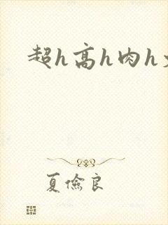 超h高h肉h文