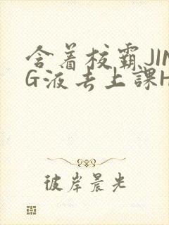 含着校霸JING液去上课H
